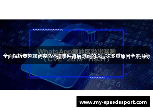 全面解析英超联赛突然停摆事件背后隐藏的深层次多重原因全景揭秘