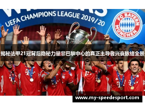 揭秘法甲21冠背后隐秘力量非巴黎中心的真正主导者兴衰脉络全景