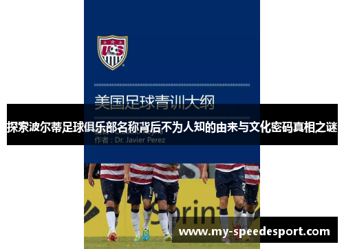 探索波尔蒂足球俱乐部名称背后不为人知的由来与文化密码真相之谜