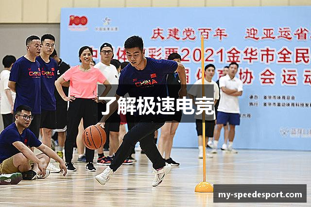 了解极速电竞