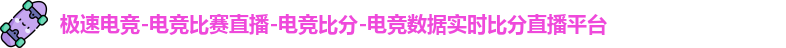 极速电竞